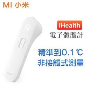 小米 - iHealth電子體溫計 寶寶嬰幼兒童額溫槍 紅外線額溫計 溫度計 體溫槍